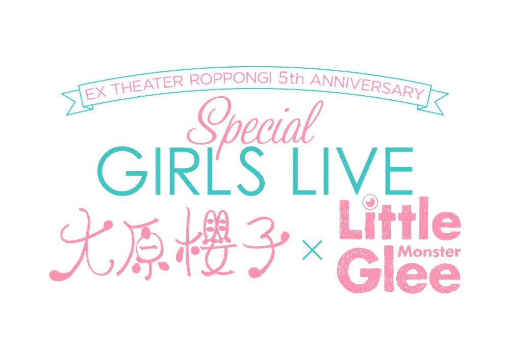 Exシアター六本木5周年企画ライブで大原櫻子とlittle Glee Monsterが対バン Spice エンタメ特化型情報メディア スパイス