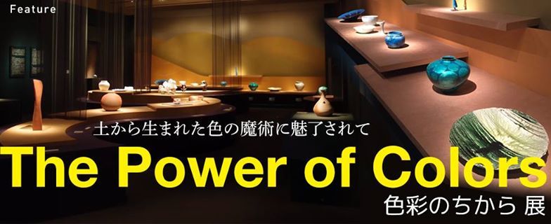 『The Power of Colors　色彩のちから』