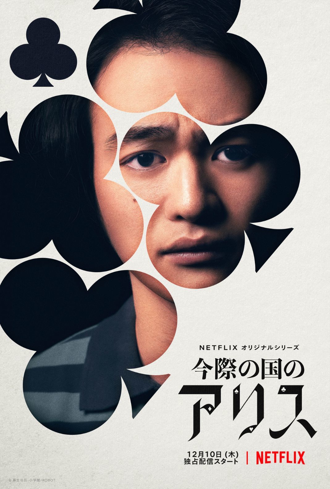 森永悠希／チョータ Netflixオリジナルシリーズ『今際の国のアリス』2020年12月10日(木)は全世界独占配信