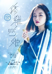 今泉佑唯主演　舞台『修羅雪姫-復活祭50th- 修羅雪と八人の悪党』上演決定