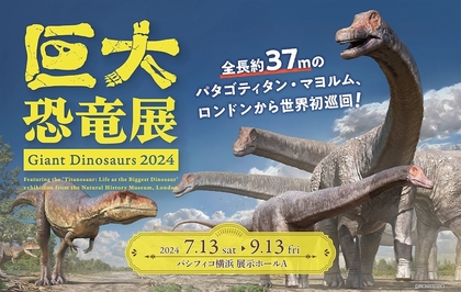 世界最大級の巨大竜脚類がロンドンから世界初巡回　　『巨大恐竜展 2024』音声ガイドはサンシャイン池崎と声優・山下大輝