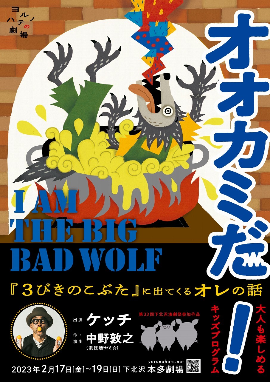 ヨルノハテの劇場 大人も楽しめるキッズプログラム「オオカミだ！－『3びきのこぶた』に出てくるオレの話－」