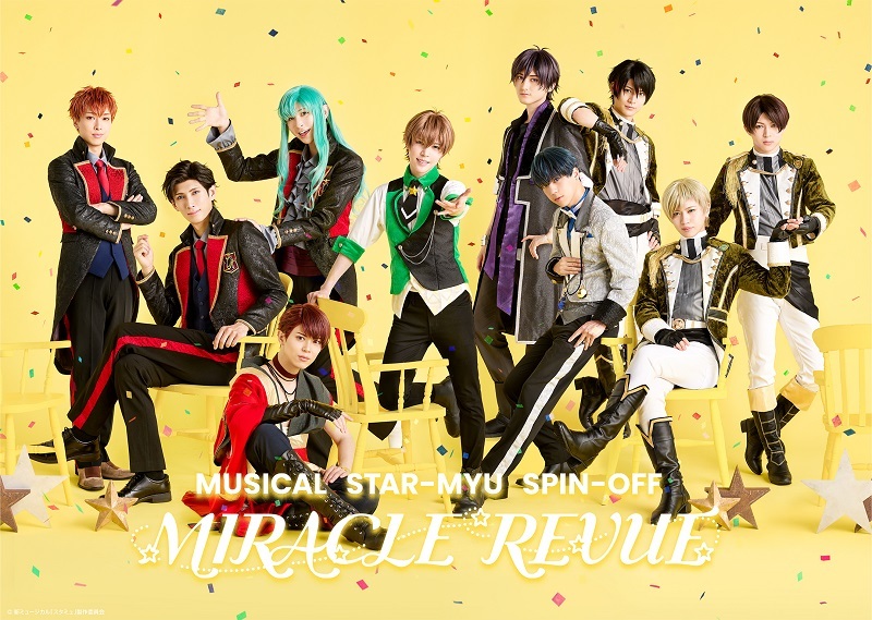 新ミュージカル「スタミュ」スピンオフ『MIRACLE REVUE』 　　　　　　(C)新ミュージカル「スタミュ」製作委員会