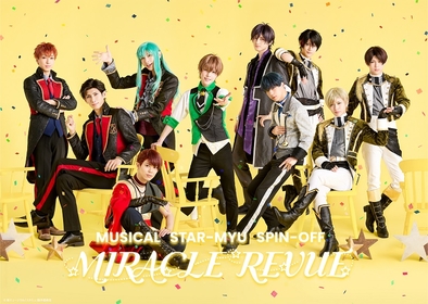 新ミュージカル「スタミュ」スピンオフ『MIRACLE REVUE』のメインビジュアルが解禁＆ 新旧シリーズ4作の無料配信も決定