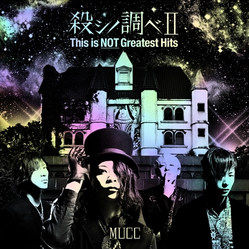 殺シノ調べⅡ This is NOT Greatest Hits 初回盤