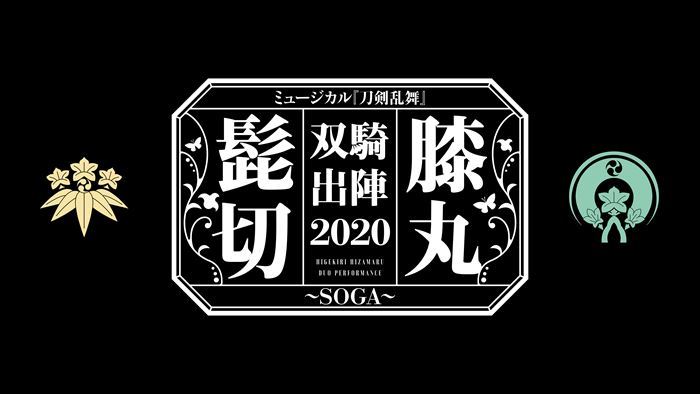 ミュージカル 刀剣乱舞 髭切膝丸 双騎出陣 Soga 出演者と公演日程が解禁 Spice エンタメ特化型情報メディア スパイス