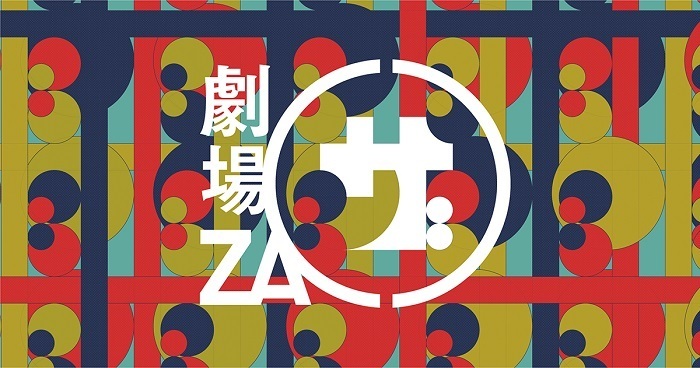 2020年11月25日には、オンライン劇場「ZA（ザ）」をオープン。第三回公演がこけら落とし公演となる