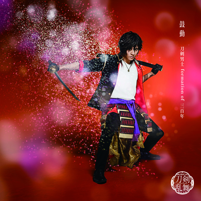 鼓動 (予約限定盤F) ＊大倶利伽羅メインジャケット 　(C)ミュージカル『刀剣乱舞』製作委員会
