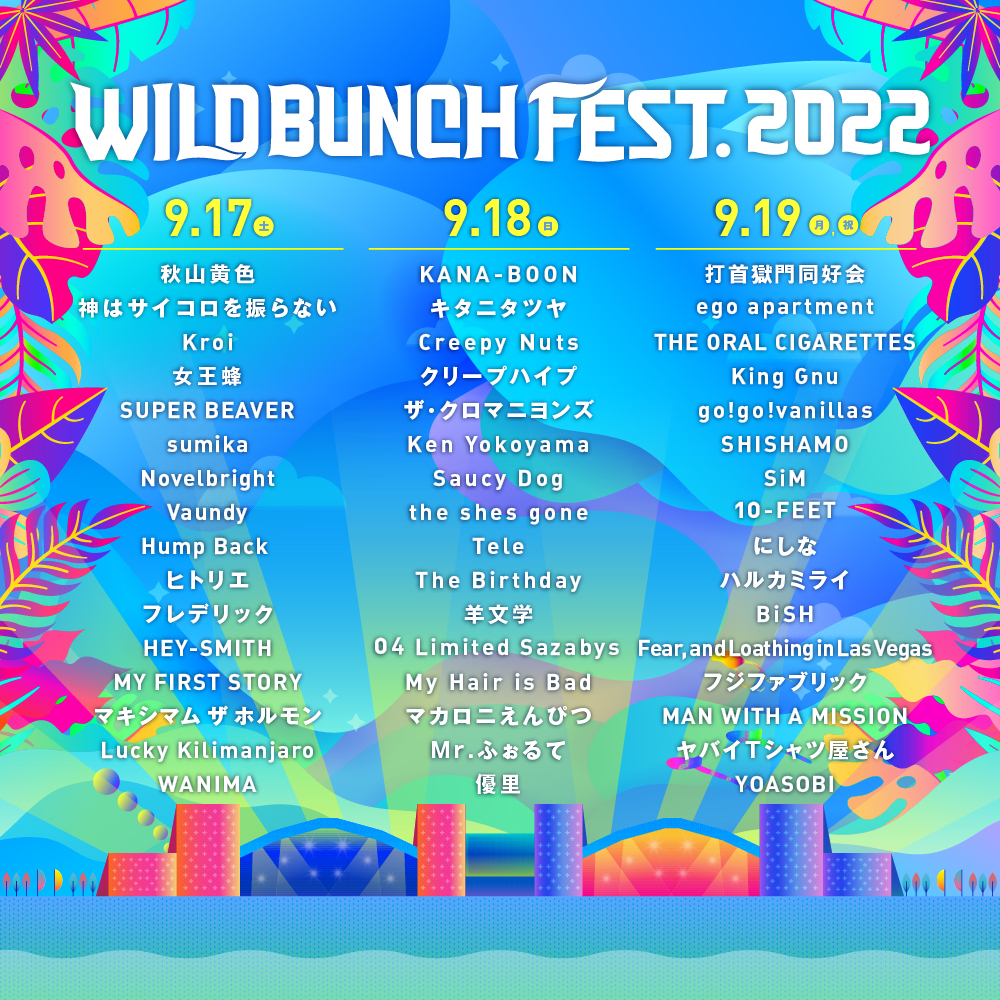 WILD BUNCH FEST. 2022』ステージ別ラインナップ&タイムテーブル発表 