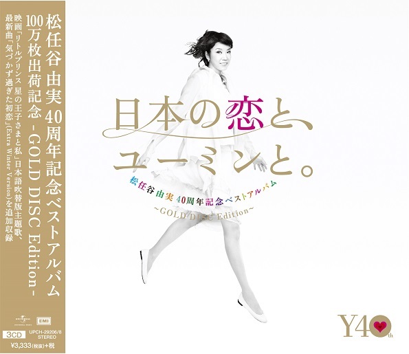 松任谷由実40周年記念ベストアルバム出荷100万枚達成、100枚限定の純金仕様盤も | SPICE - エンタメ特化型情報メディア スパイス