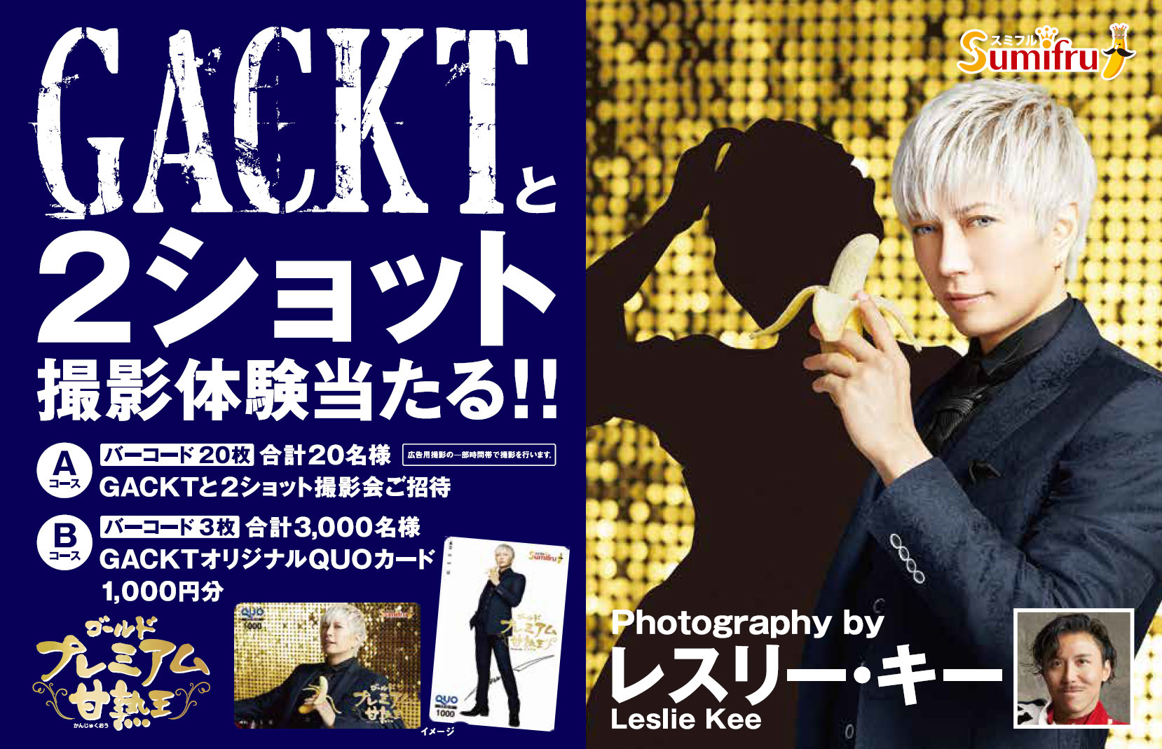 画像】GACKT×あなたの2ショットをレスリー・キーが撮影、甘熟王バナナプレミアムキャンペーン実施」の画像1/4 | SPICE -  エンタメ特化型情報メディア スパイス