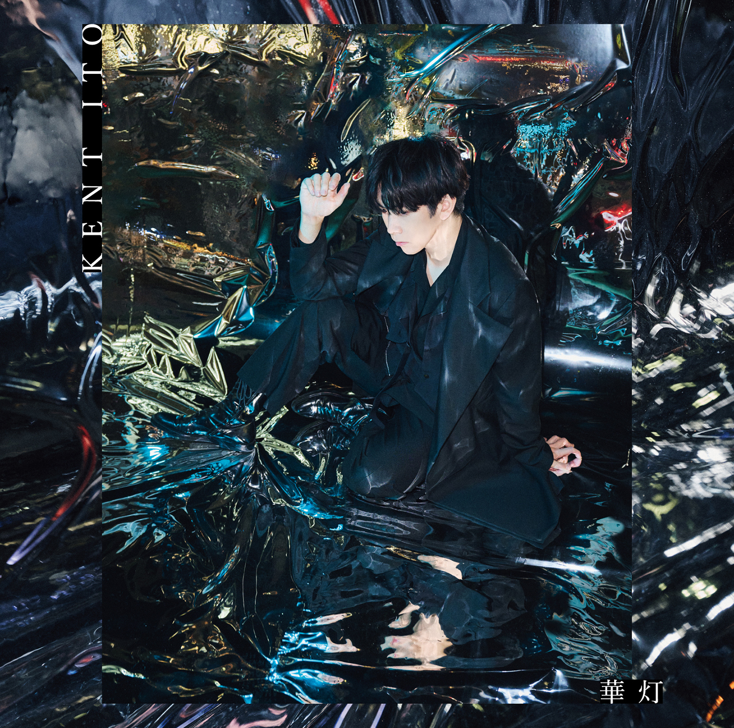 伊東健人1st EP「華灯」初回限定盤(CD＋DVD)