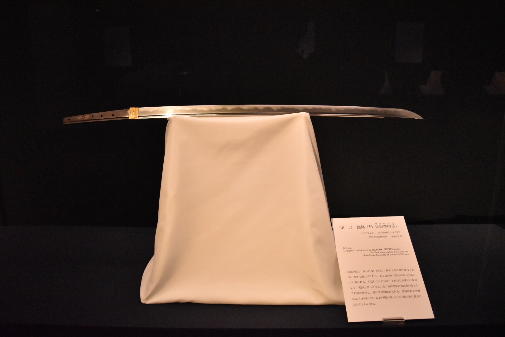 刀 無銘（伝 長谷部国重）（重要文化財） 南北朝時代 黒川古文化研究所