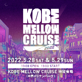 神戸の新音楽フェス『KOBE MELLOW CRUISE 2022』 が開催決定、第1弾出演アーティストにPUNPEE、SIRUP、Original Loveら