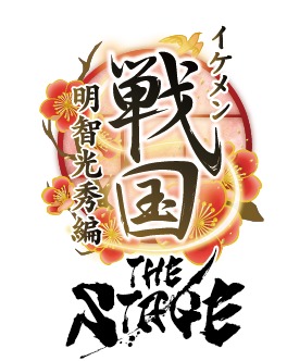 『イケメン戦国THE STAGE ～明智光秀編～』