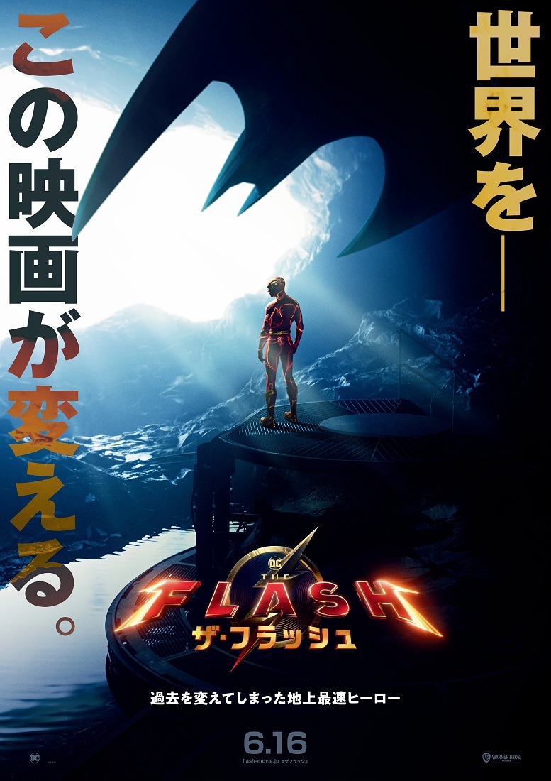 『ザ・フラッシュ』 （C）2023 Warner Bros. Ent. All Rights Reserved（C）& TM DC