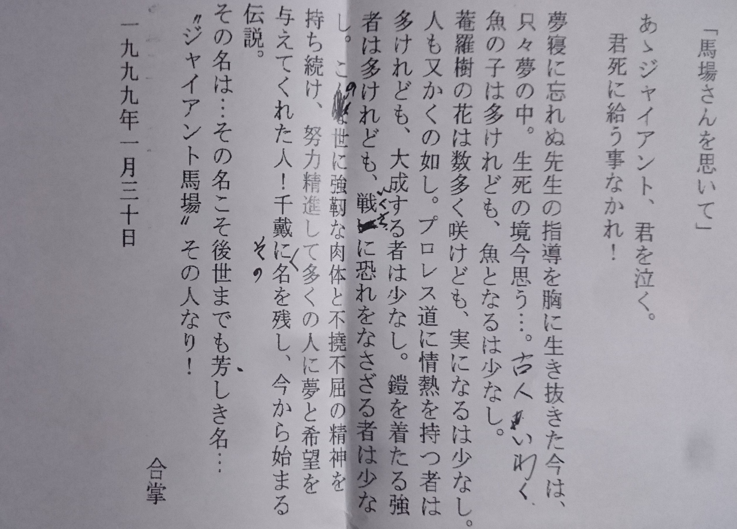 新間寿様より、Ｇ馬場様ご逝去に際しての手紙