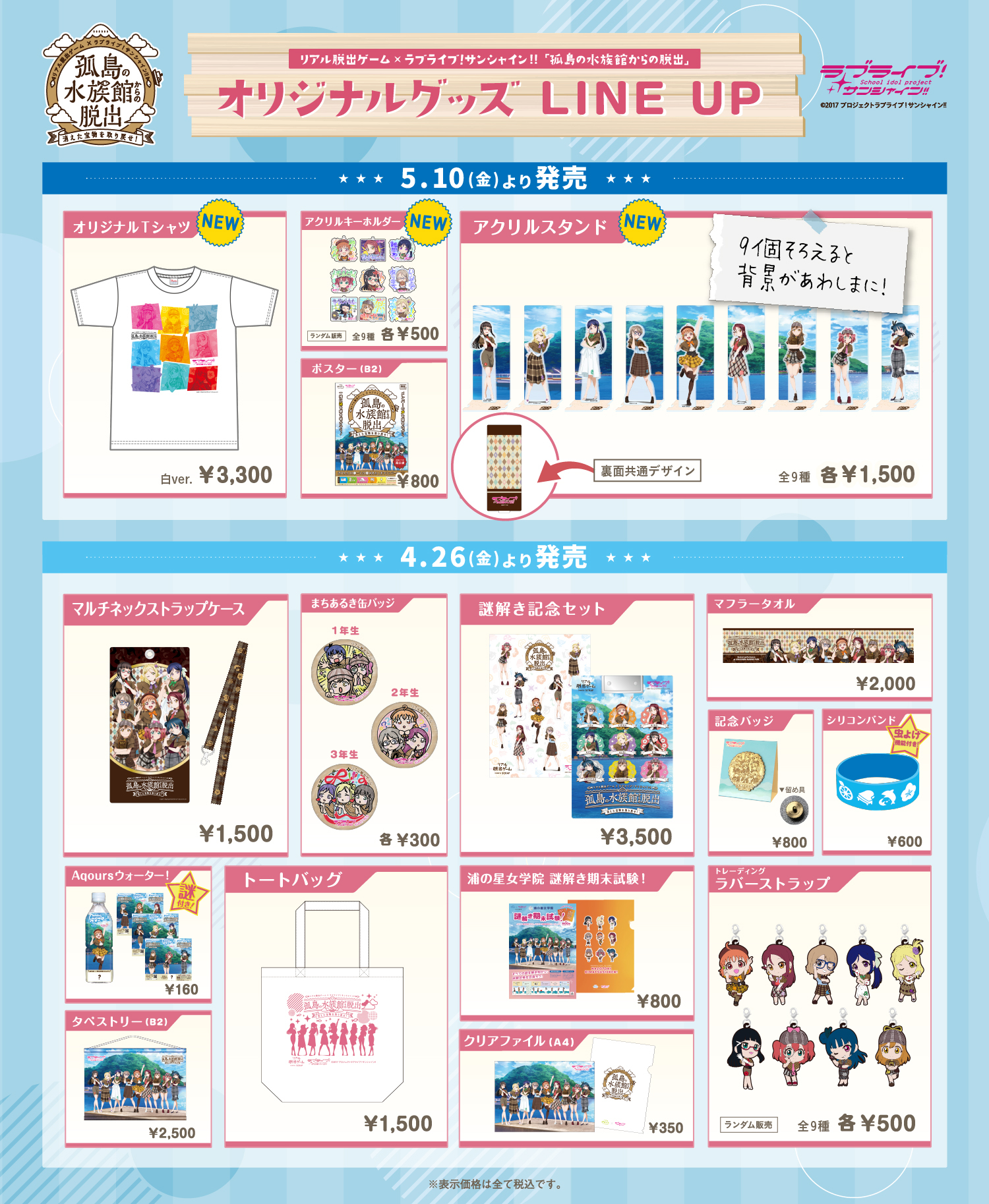 オリジナルグッズ一覧 (C)2017 プロジェクトラブライブ！サンシャイン!!／(C)SCRAP