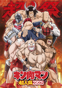 キン肉マンら超人たちが集結した『キン肉マン超人祭2025』イベントビジュアル解禁