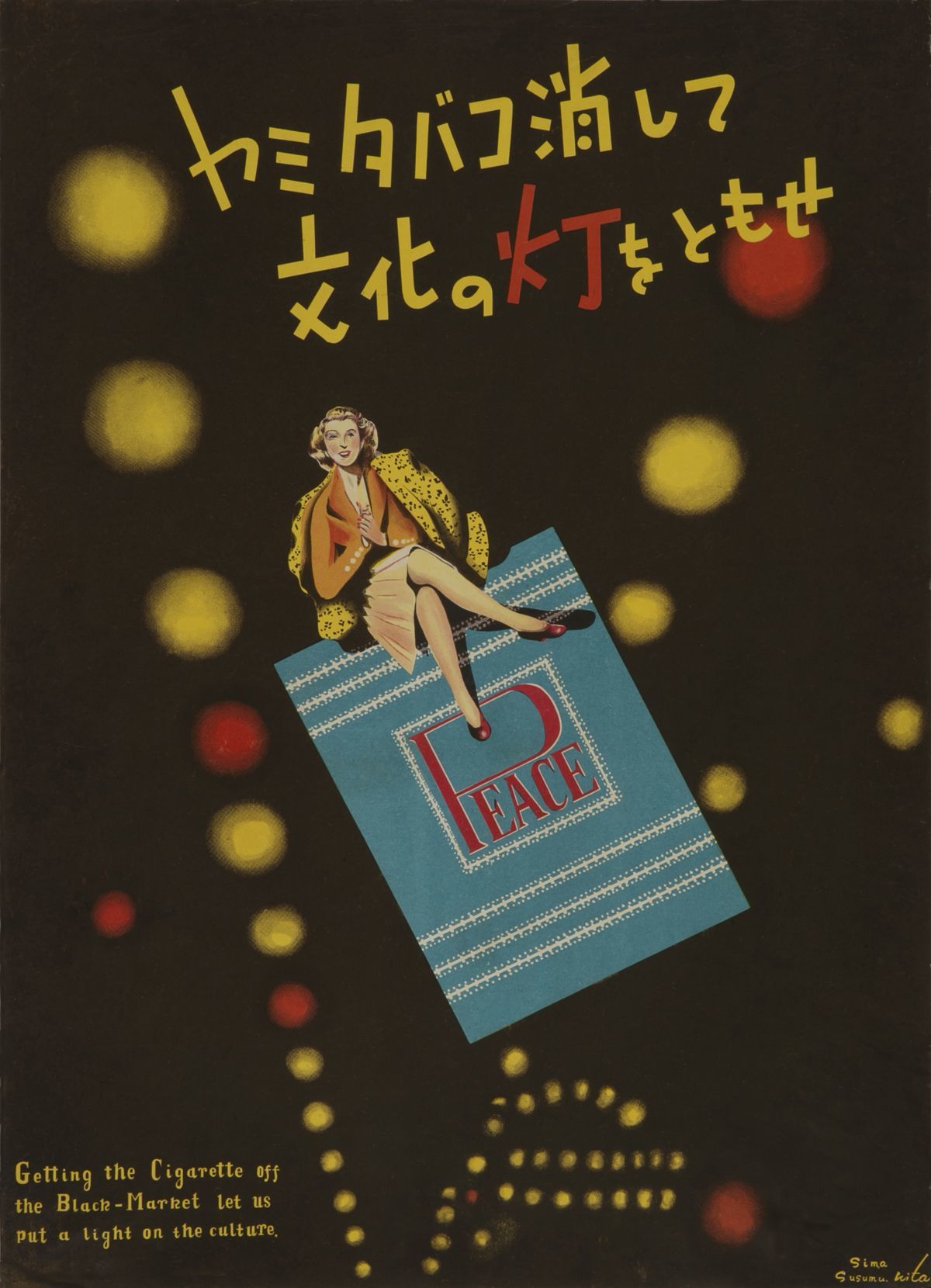 「ヤミタバコ消して文化の灯をともせ」ポスター　1950年(たばこと塩の博物館)
