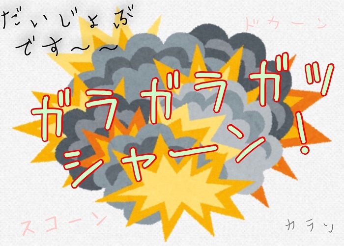 グレース大爆発
