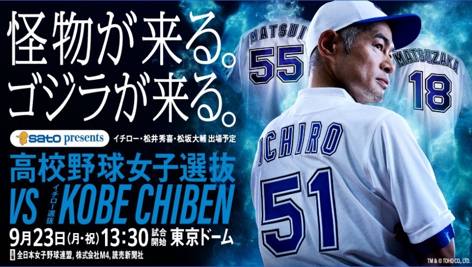 『高校野球女子選抜 vs イチロー選抜KOBE CHIBEN』は9/23東京ドームで開催。