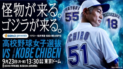 松井秀喜氏新加入！『高校野球女子選抜 vs イチロー選抜KOBE CHIBEN』は9/23東京ドームで開催