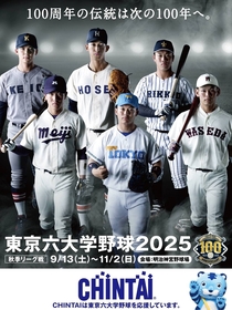 『東京六大学野球』秋のリーグ戦は9/13開幕！　連盟結成100周年記念の始球式には、大学野球界のレジェンドが登板