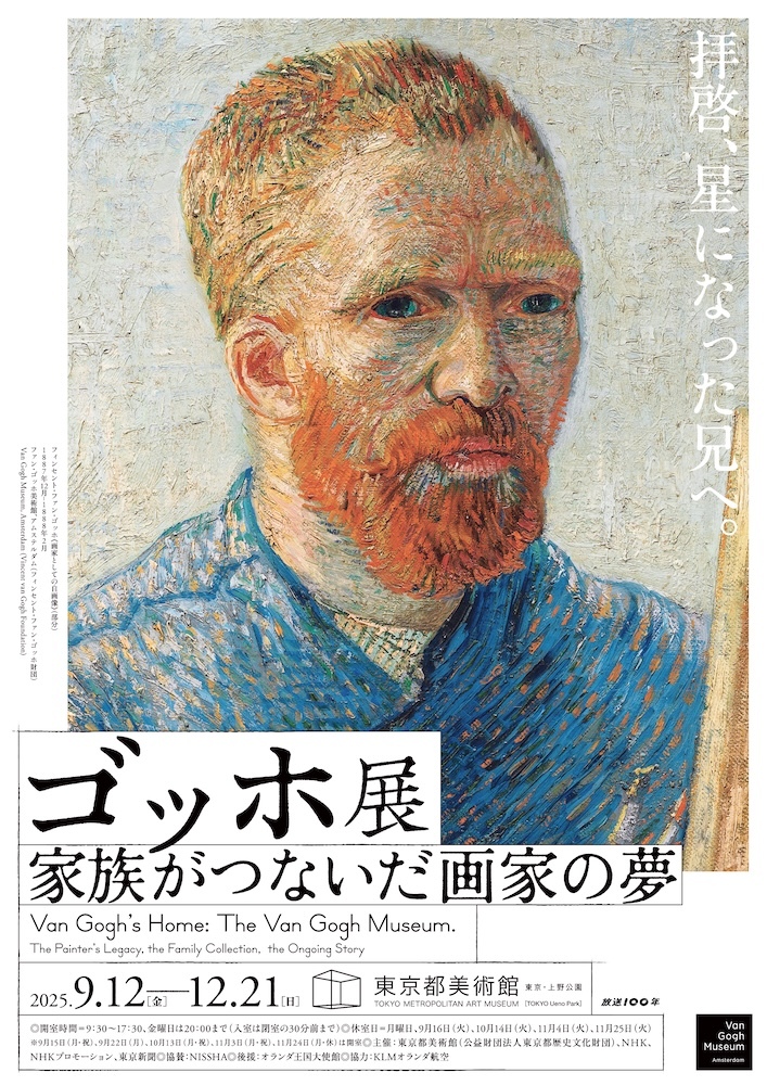 『ゴッホ展　家族がつないだ画家の夢』