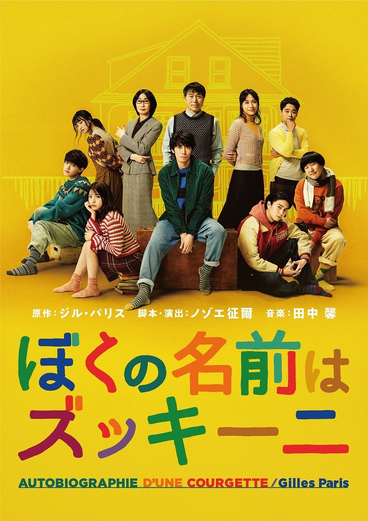 辰巳雄大 ふぉ ゆ 主演の舞台 ぼくの名前はズッキーニ 平田満 稲葉友 上村海成 本多力のコメントが到着 Spice エンタメ特化型情報メディア スパイス