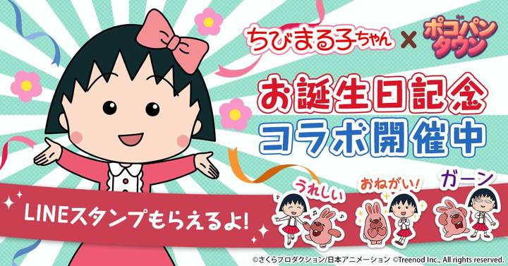 アニメ化30周年 みんなとちびまる子ちゃんイヤー 突入 まる子の誕生日 記念企画gw6連発スタート Spice エンタメ特化型情報メディア スパイス