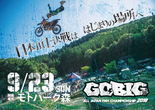 全日本フリースタイルモトクロス（FMX）選手権『GO BIG 2018』