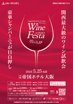 関西最大級のワイン試飲会、大阪で開催