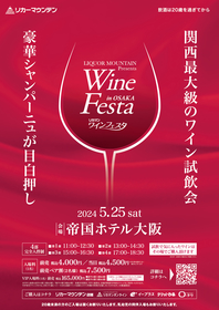 関西最大級のワイン試飲会『2024 リカマンワインフェスタ in OSAKA』開催、約80のワイン＆シャンパーニュブースが集結