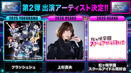 『ANIMAX MUSIX 2025』横浜公演にフランシュシュの初出演が決定 大阪公演には上杉真央、虹ヶ咲学園スクールアイドル同好会が初出演