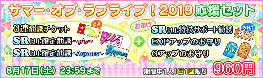 【サマー・オブ・ラブライブ！2019応援セット】 (C)2013プロジェクトラブライブ！ (C)2017プロジェクトラブライブ！サンシャイン!!   (C)KLabGames (C)bushiroad All Rights Reserved.