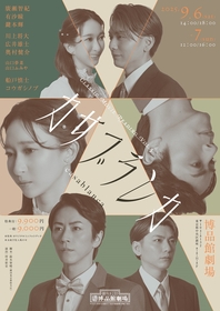 廣瀬智紀、有沙瞳、鍵本輝らが描くラブ・ストーリー　Classic Movie Reading Vol.5『カサブランカ』のキービジュアルが公開