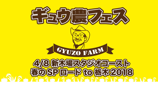 「ギュウ農フェス春のSP ロード to 栃木2018」メインビジュアル