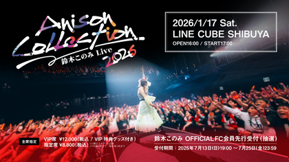 鈴木このみ、自身初のアニソンオンリーライブ『鈴木このみ Live 2026 ～Anison Collection～』開催を発表