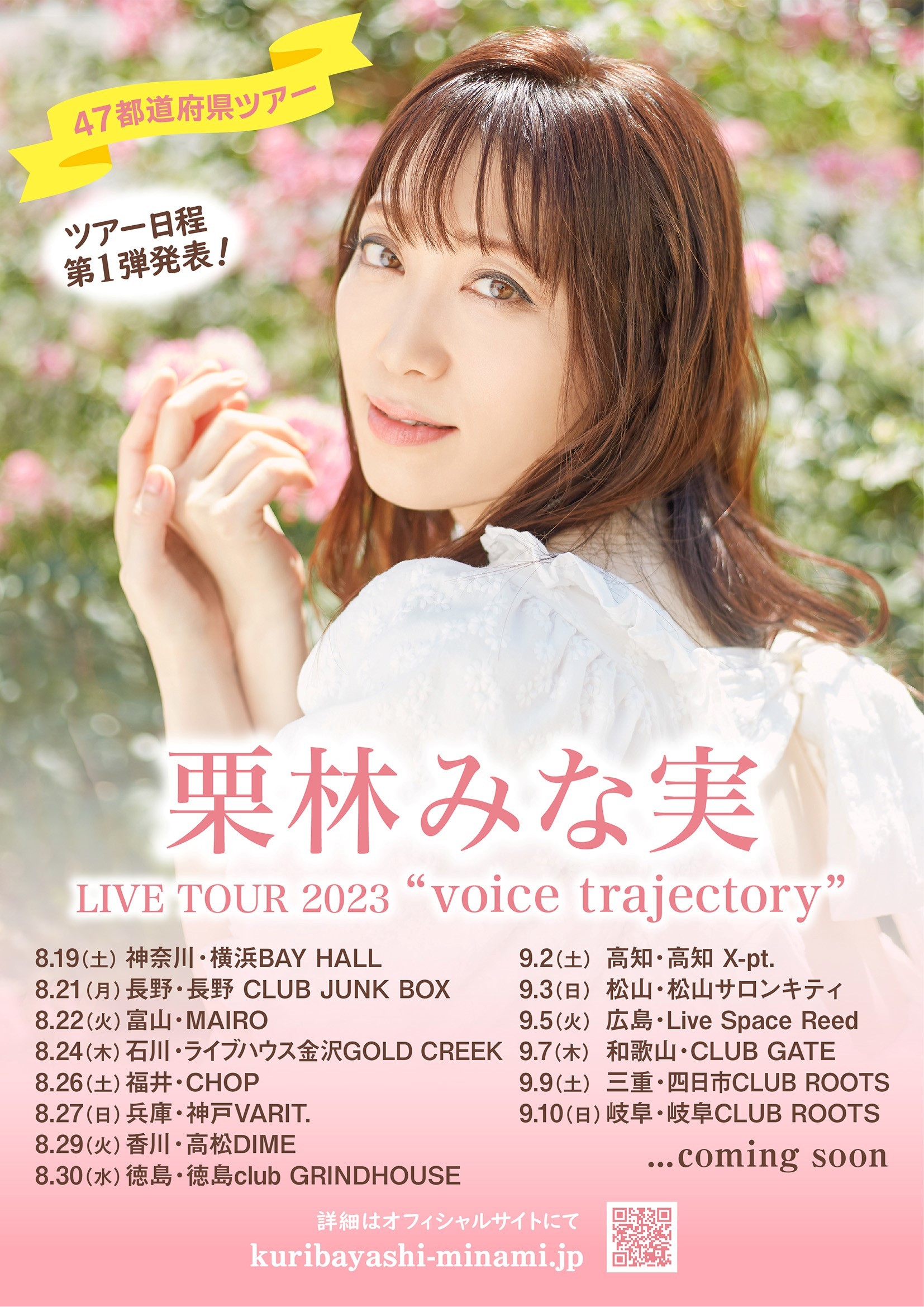 本人コメント到着】『栗林みな実 LIVE TOUR 2023 “voice trajectory”』開催決定 47都道府県をめぐるツアー |  SPICE - エンタメ特化型情報メディア スパイス