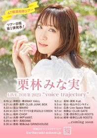 【本人コメント到着】『栗林みな実 LIVE TOUR 2023 “voice trajectory”』開催決定　47都道府県をめぐるツアー