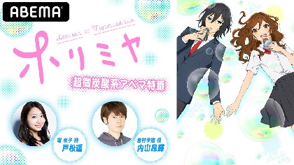 戸松遥＆内山昂輝　テレビアニメ『ホリミヤ』2021年1月放送、キャスト出演の生配信特番も決定