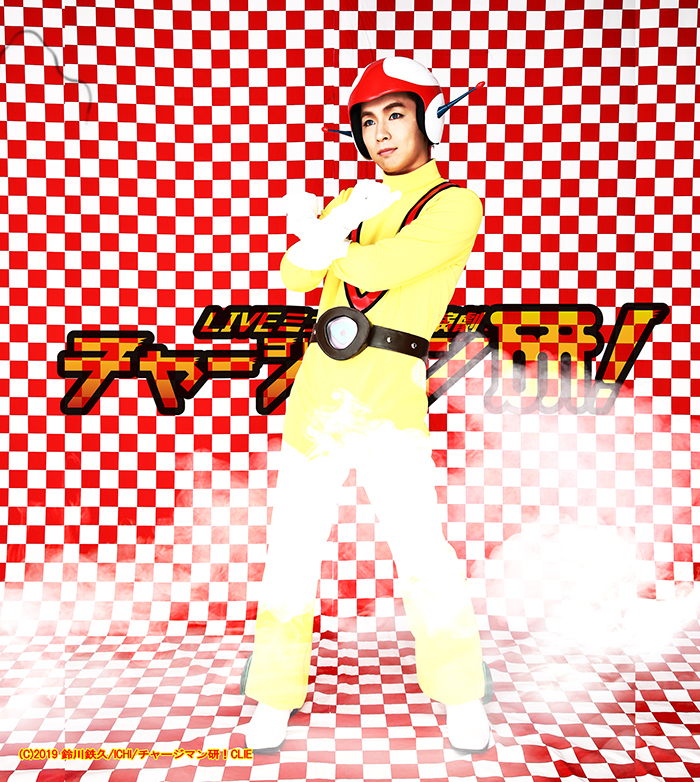 チャージマン研　安達勇人  (C)2019 鈴川鉄久/ICHI/チャージマン研！CLIE