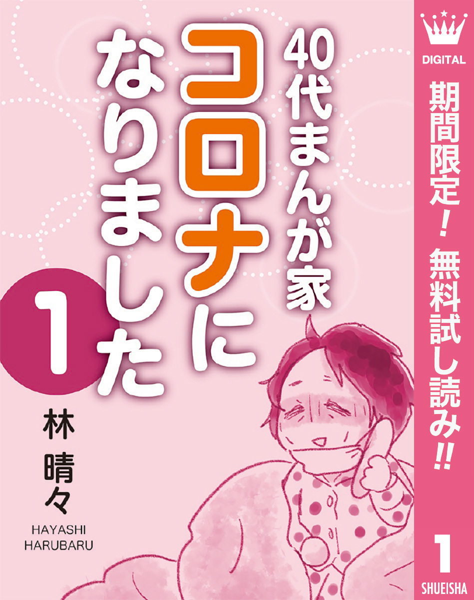 いまだから伝えたい コロナ感染体験を描いたコミックエッセイ 40代まんが家 コロナになりました 1巻が無料で読める Spice エンタメ特化型情報メディア スパイス