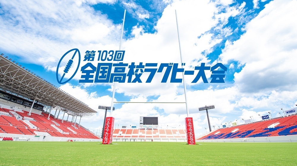 『第103回全国高等学校ラグビーフットボール大会』の組み合わせが決定