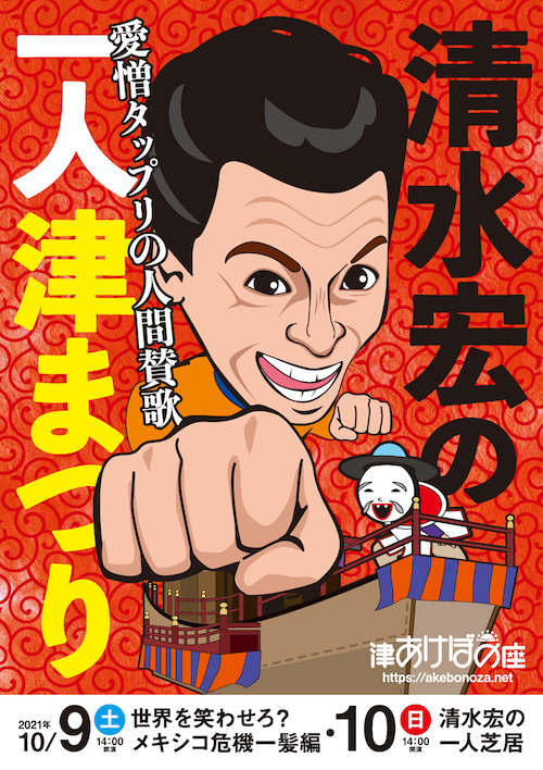 【清水宏の一人津まつり】チラシ表