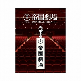 帝国劇場クロージング記念グッズとして「オリジナルデザイン 2025年記念プレート」「チャームコレクション」の発売が決定 | SPICE -  エンタメ特化型情報メディア スパイス