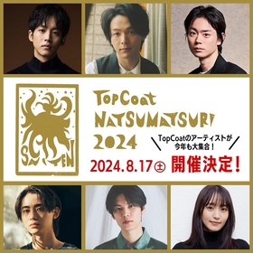 中村倫也、松坂桃李、菅田将暉らがニュースポーツに挑戦する『TopCoat夏祭り2024 ～SAITEN～』の開催が決定　MCは萩原利久、豊田裕大、菅井友香