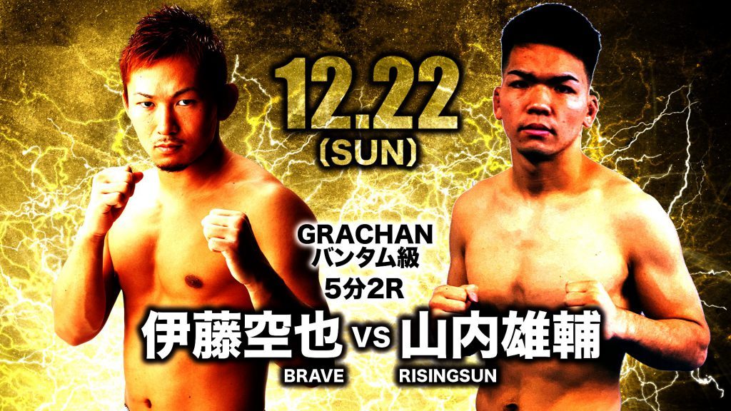 【GRACHANバンタム級 5分2R】伊藤空也vs山内雄輔