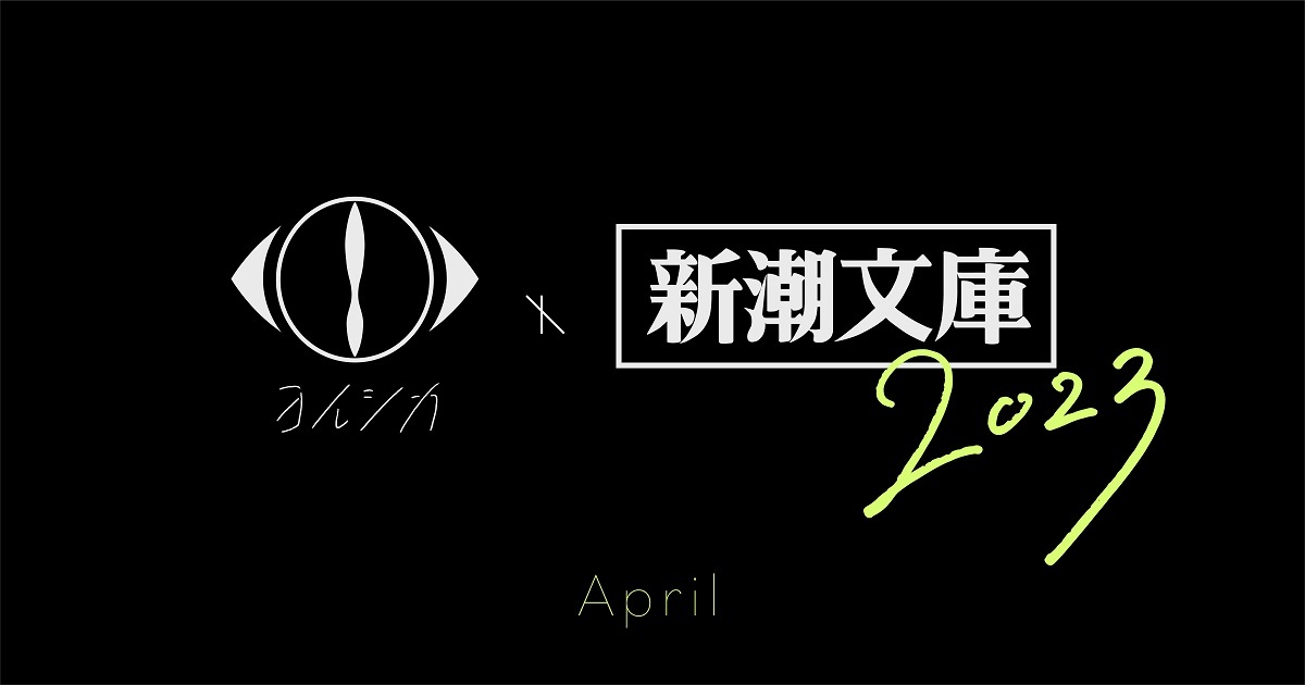 ヨルシカ×新潮文庫、コラボ再び 限定カバー本が発売決定＆約40年振りの